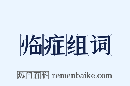 临症组词是什么意思的图片